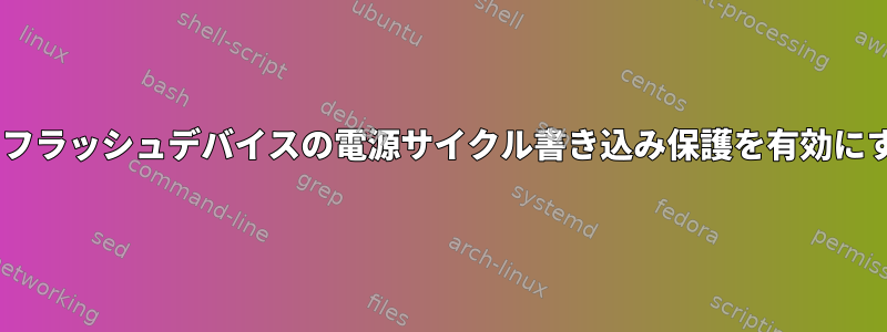 SPIフラッシュデバイスの電源サイクル書き込み保護を有効にする