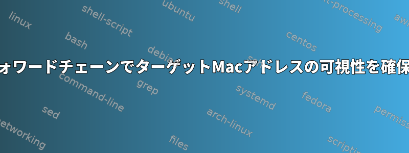 nftablesのフォワードチェーンでターゲットMacアドレスの可視性を確保しましょう！