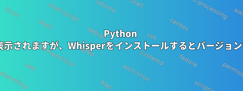 Python --versionにはバージョン3.10.8が表示されますが、Wh​​isperをインストールするとバージョン3.11.2というエラーが発生します。