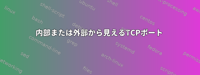 内部または外部から見えるTCPポート