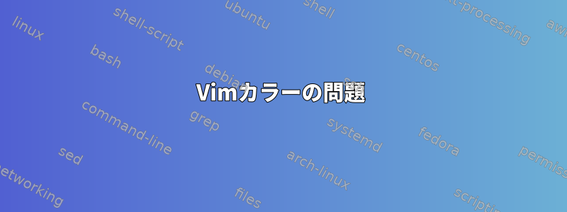 Vimカラーの問題