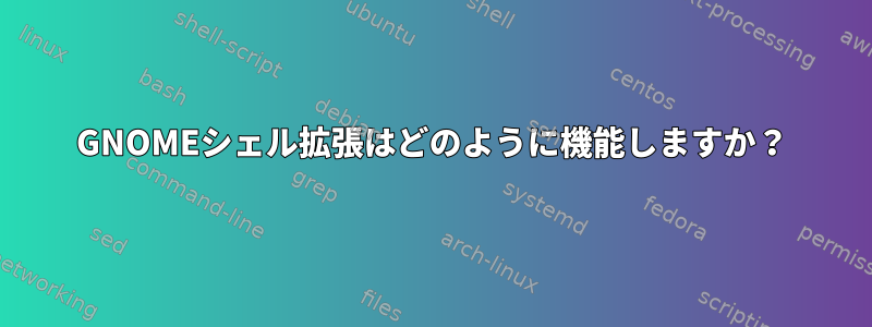 GNOMEシェル拡張はどのように機能しますか？