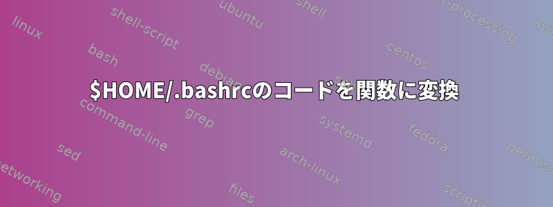 $HOME/.bashrcのコードを関数に変換