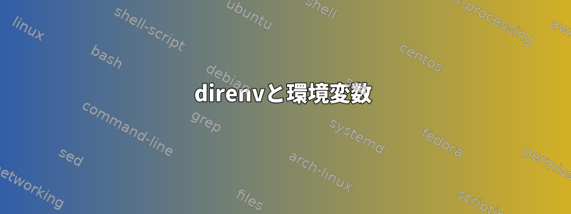 direnvと環境変数