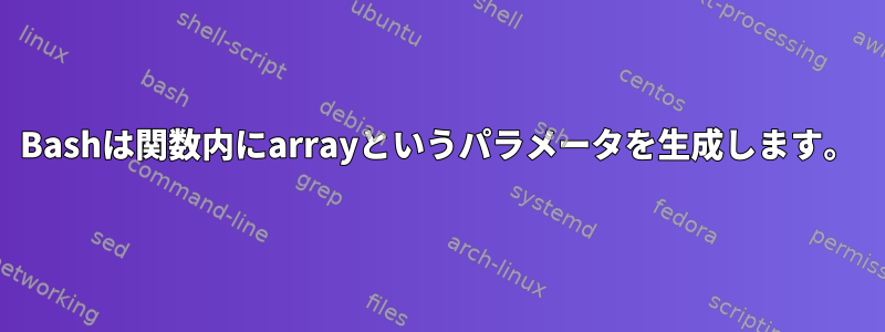 Bashは関数内にarrayというパラメータを生成します。