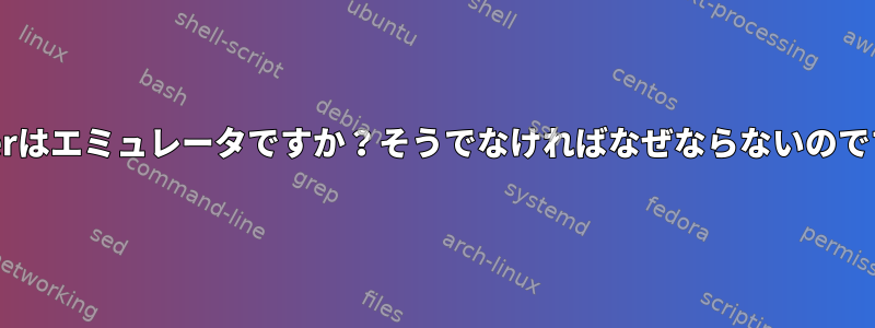 Dockerはエミュレータですか？そうでなければなぜならないのですか？