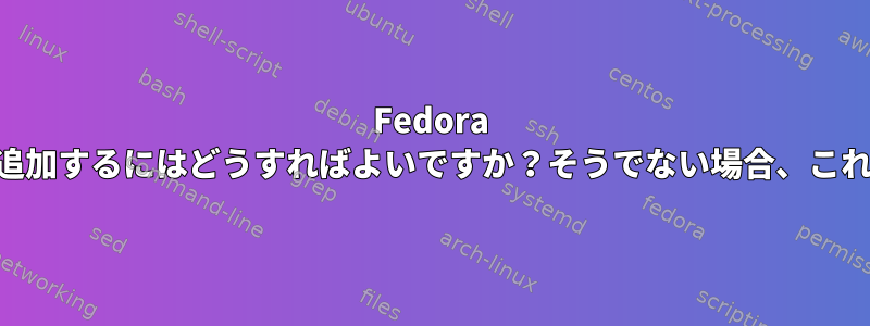 Fedora 36に「Freezer」コントロールグループを追加するにはどうすればよいですか？そうでない場合、これは仮想化にどのような影響を与えますか？