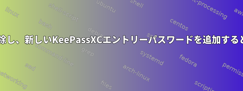 パスワードを再利用してKeePassXCデータベースのロックを解除し、新しいKeePassXCエントリーパスワードを追加するときにユーザーに新しいパスワードを入力するように求めます。