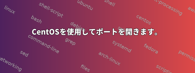 CentOSを使用してポートを開きます。