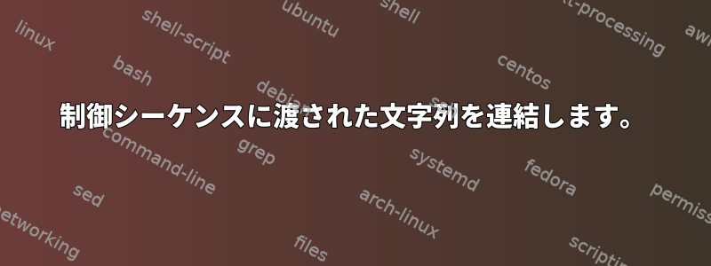 制御シーケンスに渡された文字列を連結します。