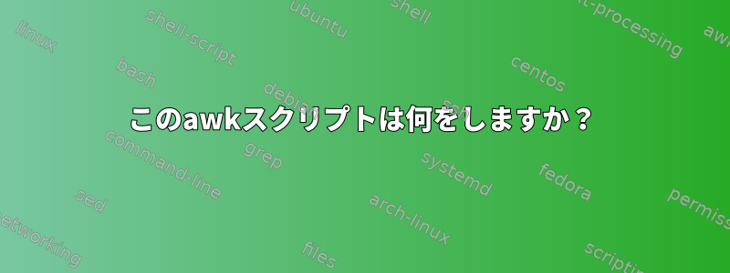 このawkスクリプトは何をしますか？