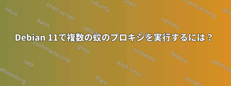 Debian 11で複数の蚊のプロキシを実行するには？