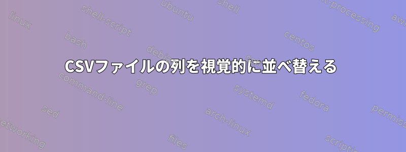 CSVファイルの列を視覚的に並べ替える