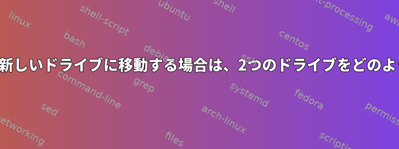 ルートパーティションを新しいドライブに移動する場合は、2つのドライブをどのようにマウントしますか？