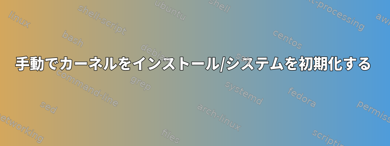 手動でカーネルをインストール/システムを初期化する