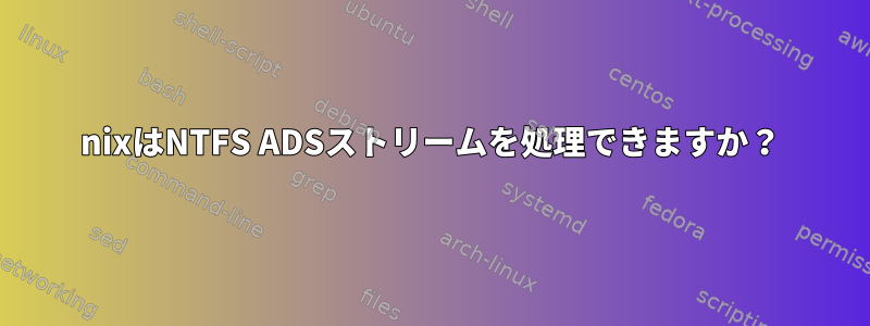 nixはNTFS ADSストリームを処理できますか？