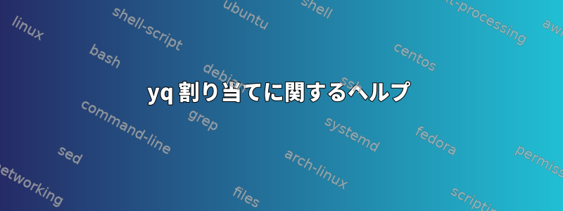 yq 割り当てに関するヘルプ