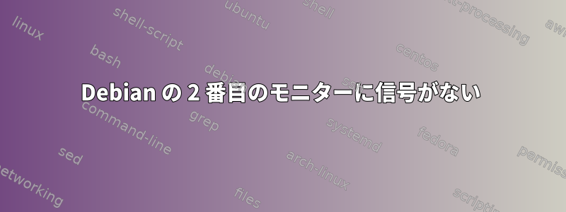 Debian の 2 番目のモニターに信号がない