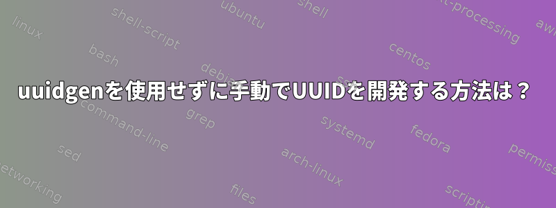 uuidgenを使用せずに手動でUUIDを開発する方法は？