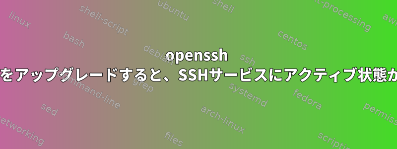 openssh 9.2plバージョンをアップグレードすると、SSHサービスにアクティブ状態が表示されます。