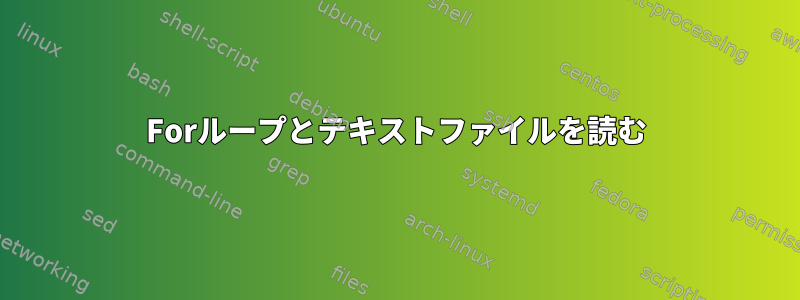 Forループとテキストファイルを読む