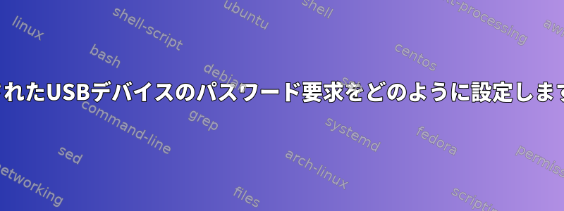 接続されたUSBデバイスのパスワード要求をどのように設定しますか？