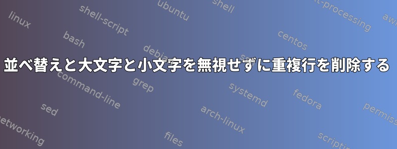 並べ替えと大文字と小文字を無視せずに重複行を削除する