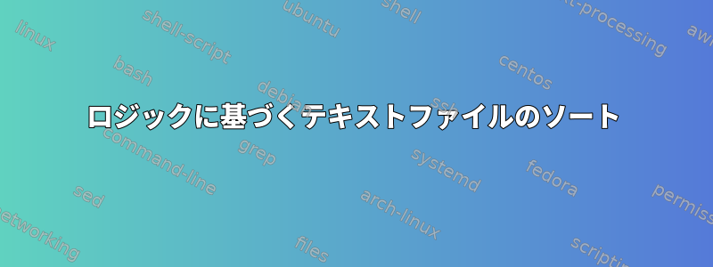 ロジックに基づくテキストファイルのソート