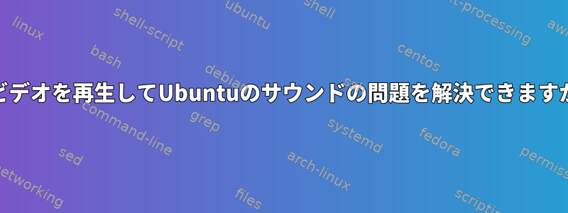 YTビデオを再生してUbuntuのサウンドの問題を解決できますか？