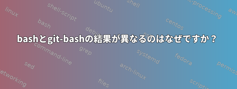 bashとgit-bashの結果が異なるのはなぜですか？