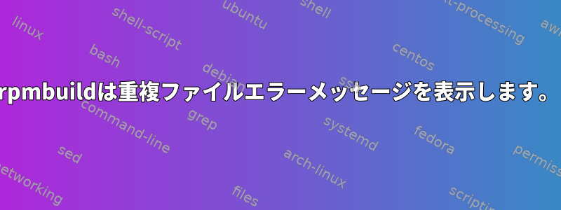 rpmbuildは重複ファイルエラーメッセージを表示します。