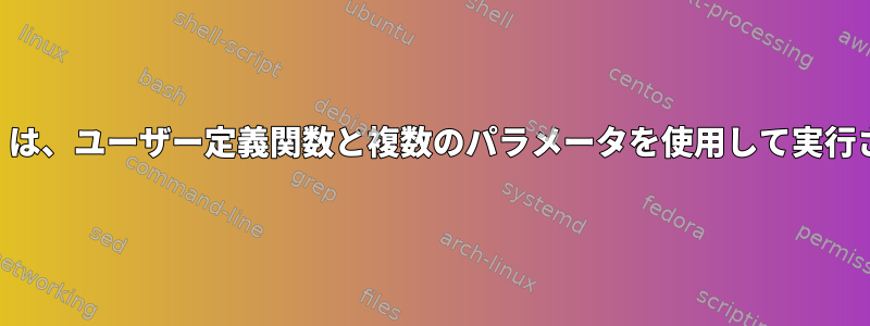 find（fd）は、ユーザー定義関数と複数のパラメータを使用して実行されます。