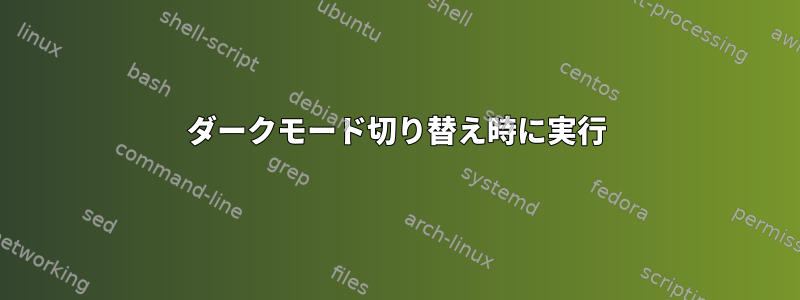 ダークモード切り替え時に実行