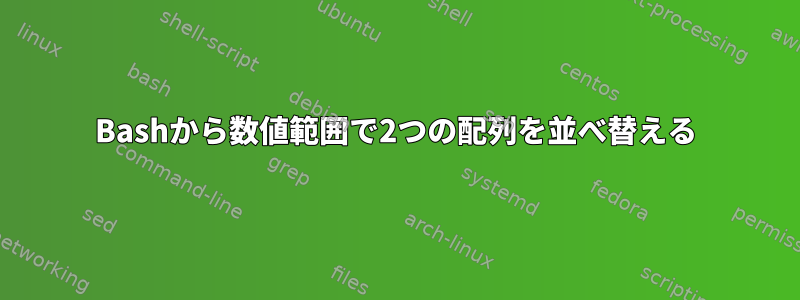 Bashから数値範囲で2つの配列を並べ替える