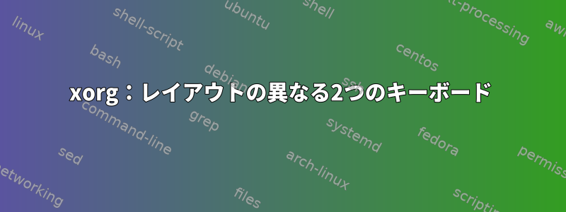 xorg：レイアウトの異なる2つのキーボード