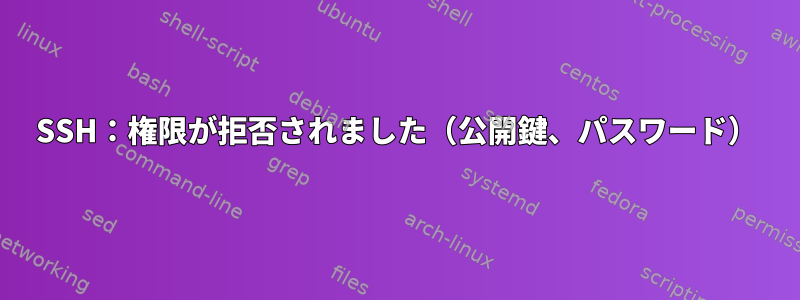 SSH：権限が拒否されました（公開鍵、パスワード）