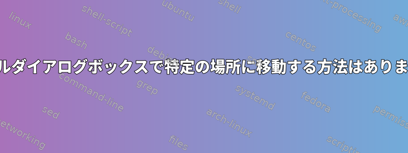 ファイルダイアログボックスで特定の場所に移動する方法はありますか？