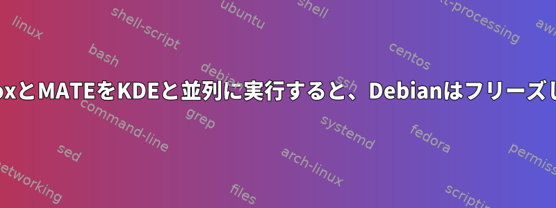 OpenboxとMATEをKDEと並列に実行すると、Debianはフリーズします。