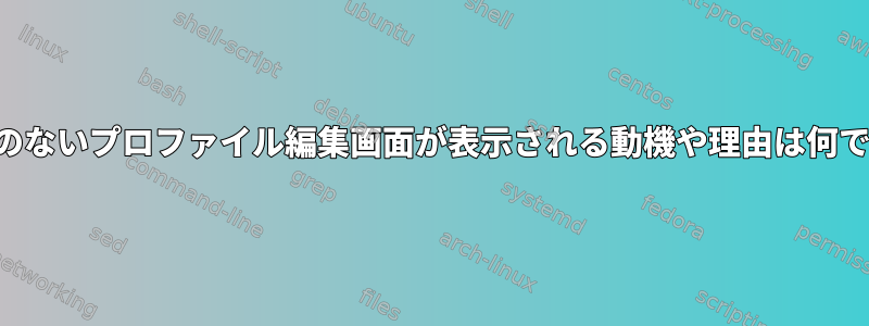 一貫性のないプロファイル編集画面が表示される動機や理由は何ですか？