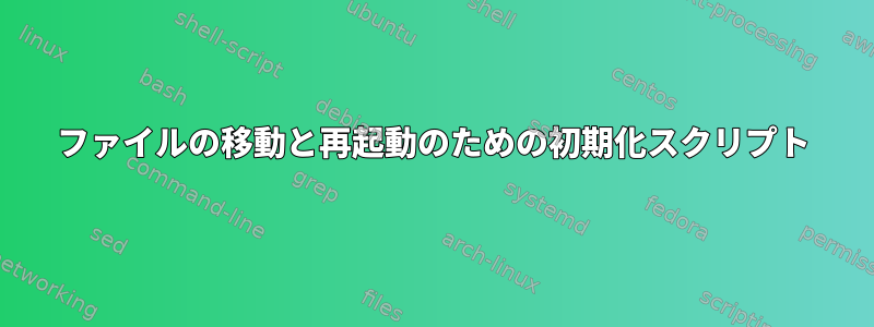 ファイルの移動と再起動のための初期化スクリプト