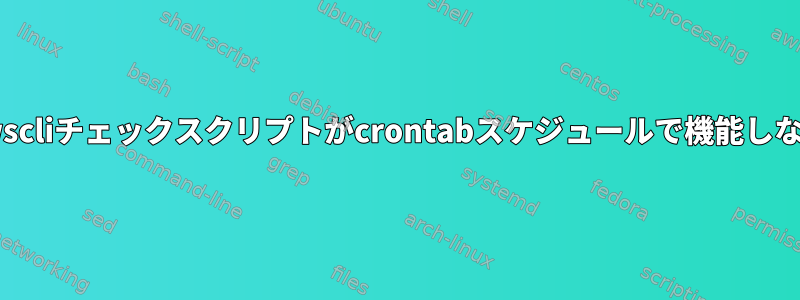 awscliチェックスクリプトがcrontabスケジュールで機能しない