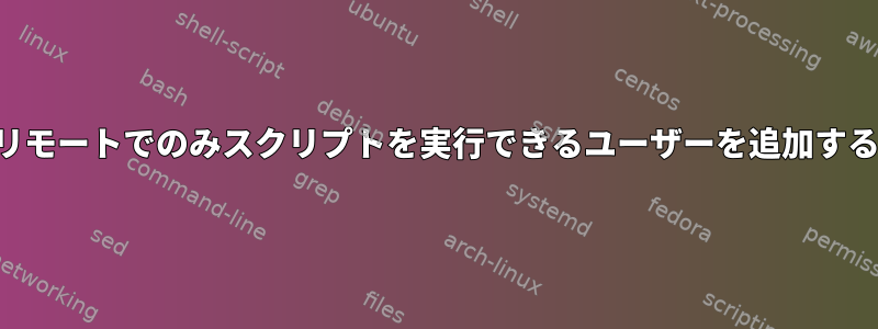 リモートでのみスクリプトを実行できるユーザーを追加する