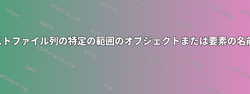 テキストファイル列の特定の範囲のオブジェクトまたは要素の名前変更