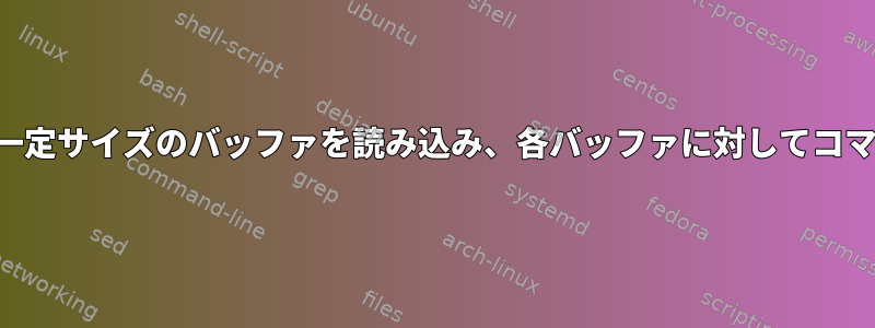 名前付きパイプから一定サイズのバッファを読み込み、各バッファに対してコマンドを実行する方法