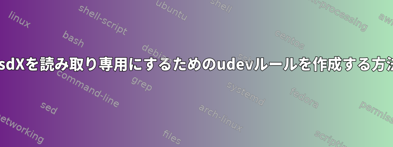 /dev/sdXを読み取り専用にするためのudevルールを作成する方法は？