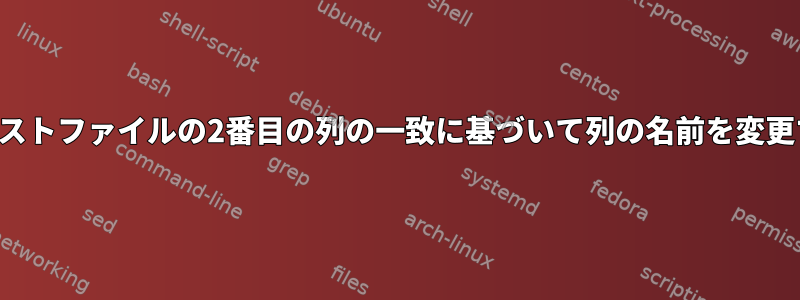 テキストファイルの2番目の列の一致に基づいて列の名前を変更する