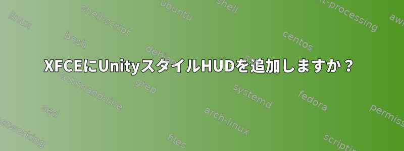 XFCEにUnityスタイルHUDを追加しますか？