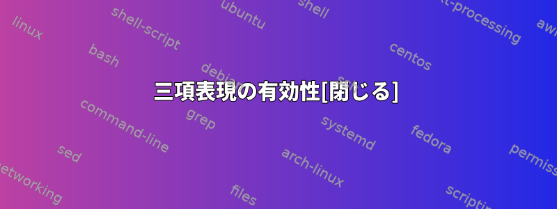 三項表現の有効性[閉じる]