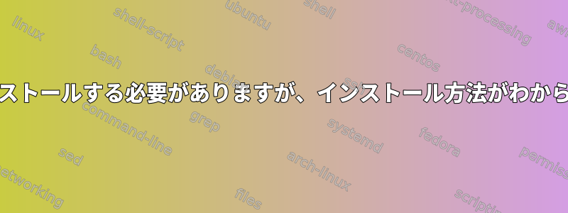 libcrypto.so.1.0.0をインストールする必要がありますが、インストール方法がわからず、aptにはありません。