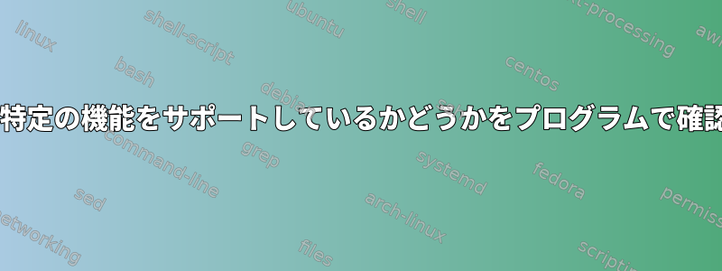 「wget」が特定の機能をサポートしているかどうかをプログラムで確認するには？